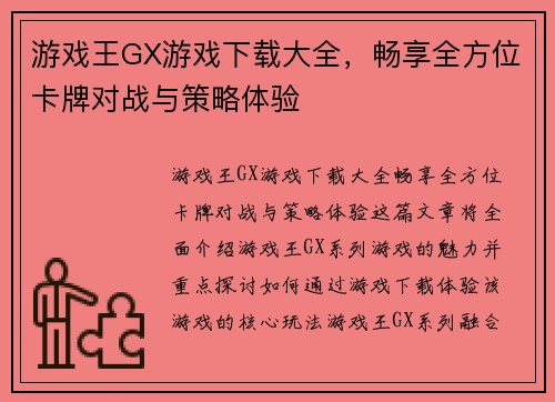 游戏王GX游戏下载大全，畅享全方位卡牌对战与策略体验