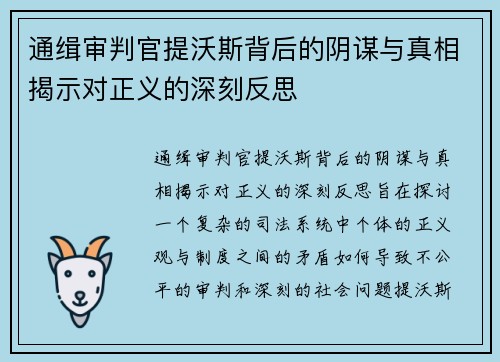 通缉审判官提沃斯背后的阴谋与真相揭示对正义的深刻反思