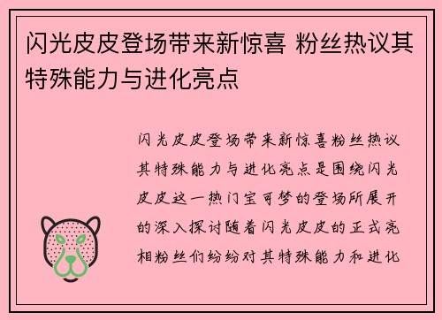 闪光皮皮登场带来新惊喜 粉丝热议其特殊能力与进化亮点