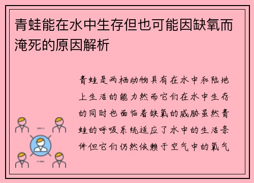 青蛙能在水中生存但也可能因缺氧而淹死的原因解析