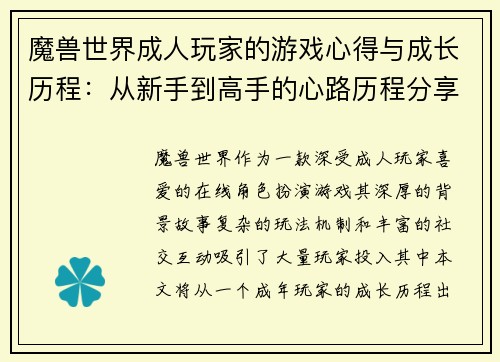 魔兽世界成人玩家的游戏心得与成长历程：从新手到高手的心路历程分享