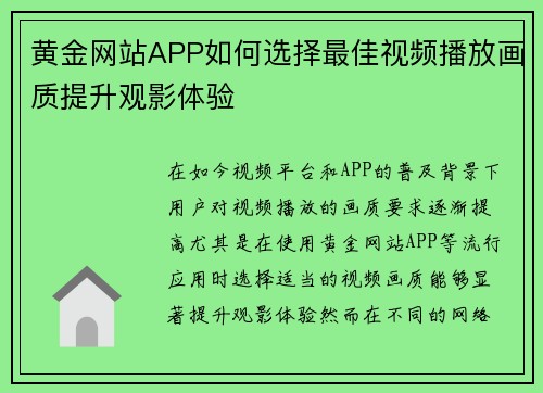 黄金网站APP如何选择最佳视频播放画质提升观影体验