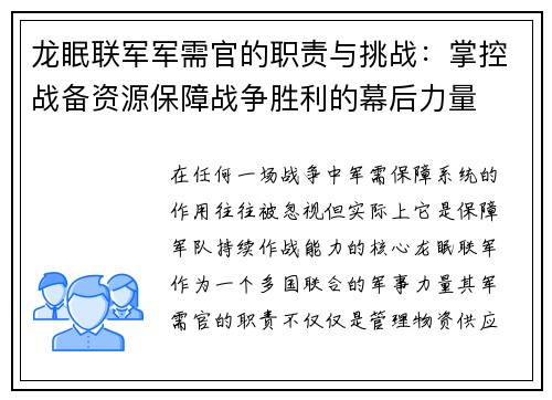 龙眠联军军需官的职责与挑战：掌控战备资源保障战争胜利的幕后力量