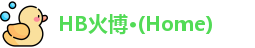 HB火博·(Home)